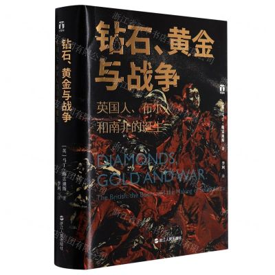 [N]钻石黄金与战争(英国人布尔人和南非的诞生)(精)-9787213104749