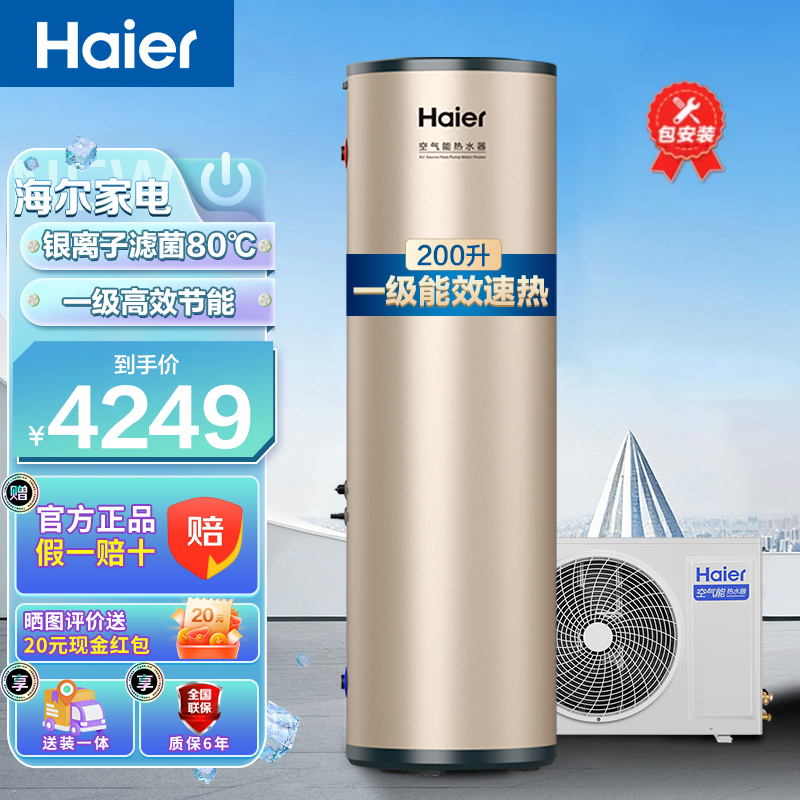 海尔(Haier)空气能热水器家用200升一级能效省电wifi智控80℃净水洗自清洁双源速热节能 200升一级能效