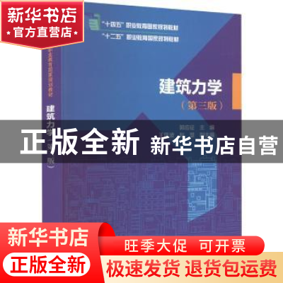 正版 建筑力学 郭应征主编 中国电力出版社 9787519863708 书籍