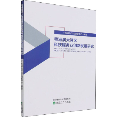 醉染图书粤港澳大湾区科技服务业创新发展研究9787521827095