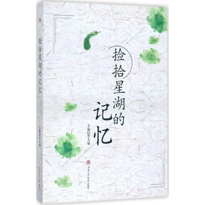 醉染图书捡拾星湖的记忆9787564358303