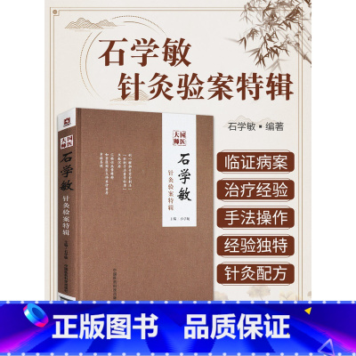 石学敏针灸全集+脑卒中与醒脑开窍(2本) [正版]国医大师石学敏针灸验案特辑 实用针灸学国医大师针灸验案特辑全集 针灸治