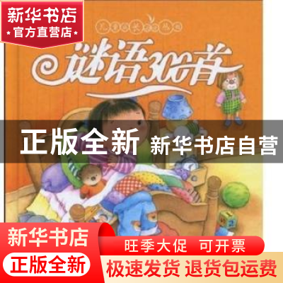 正版 谜语300首 吴珹 李岩松 文 王志宏 李红专 连环画出版社 978