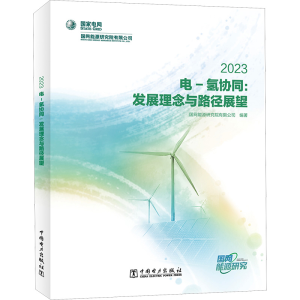 正版新书]电-氢协同:发展理念与路径展望 2023国网能源研究院有