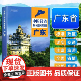 【中国地图出版社】广东省地图册中国分省系列地图册全新正版自然环境风土人情历史简介等新信息标准地名交通旅游地形202情