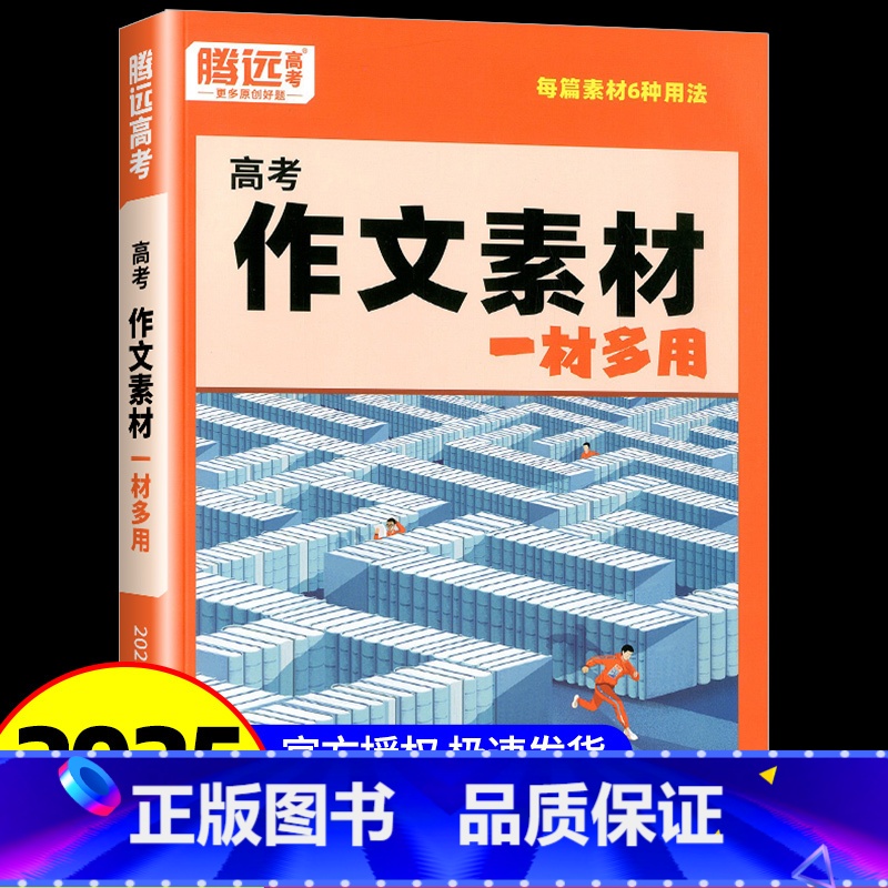 ★推荐★语文[作文素材]>手把手教素材怎么用 全国通用 [正版]2025作文素材选粹高一二三高考高中语文阅读写作素材技法