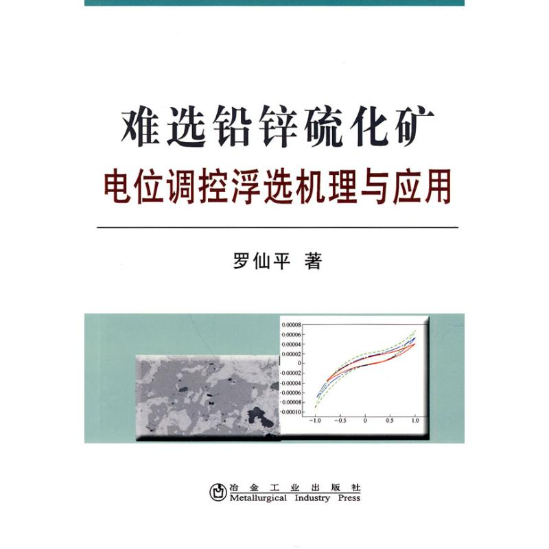 音像难选铅锌硫化矿电位调控浮选机理与应用罗仙平罗仙平