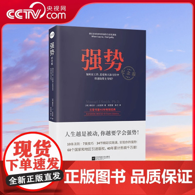 [央视网]强势书 如何在工作恋爱和人际交往中快速取得主导权 成功励志 人际交往沟通艺术自我实现改善人际关系 职场成功学书