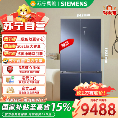 西门子 KC88EA256C 冰箱503升十字门无界Plus零嵌 超薄家用电冰箱