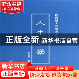 正版 人生哲学 李石岑著 上海三联书店 9787542646750 书籍