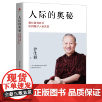 人际的奥秘:曾仕强告诉你如何搞好人际关系