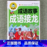 成语故事成语接龙 [正版]新阅读小学生课外阅读书一二三年级睡前故事儿童读物科普百科四大名著成语故事接龙安徒生格林童话唐诗