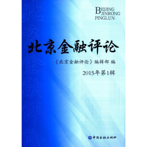 正版新书]北京金融评论《北京金融评论》编辑部 9787504979032