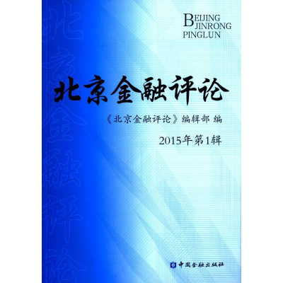 正版新书]北京金融评论《北京金融评论》编辑部 9787504979032
