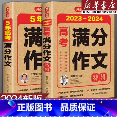 [推荐]两本套装 全国通用 [正版]备考20252025使用高考满分作文2025年高考真题作文解析作文素材大全高考满分作