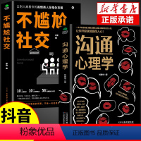 [抖音同款]不尴尬社交+沟通心理学 [正版]抖音同款 不尴尬社交沟通心理学高情商聊天术人际交往为人处世相处攻略说话技巧
