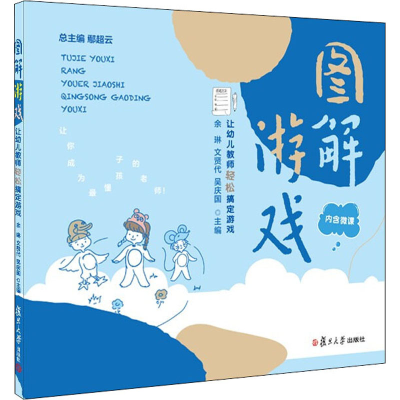 醉染图书图解游戏 让幼儿教师轻松搞定游戏9787309159370