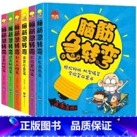 [ 官方正版 ]小学生脑筋急转弯猜谜语大全漫画书6册 [正版] 脑筋急转弯注音漫画版 6-12岁猜谜语大全漫画书小学生注