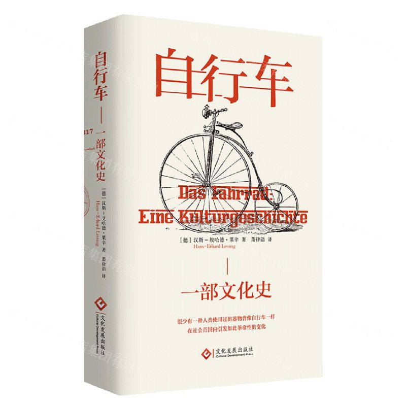 [N]自行车(一部文化史)-9787514236699