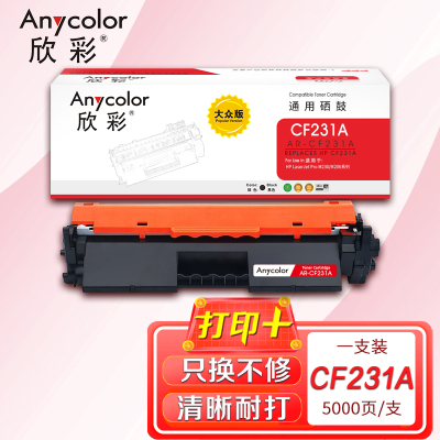 欣彩CF231A粉盒大众版AR-CF231A带芯片适用惠普M230fdw M206dn M230sdn HP31a