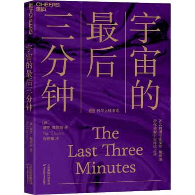 [M]宇宙的最后三分钟-9787557680091