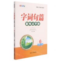 [N]语文(6上人教版全新升级版)/字词句篇重难点手册-9787544979375