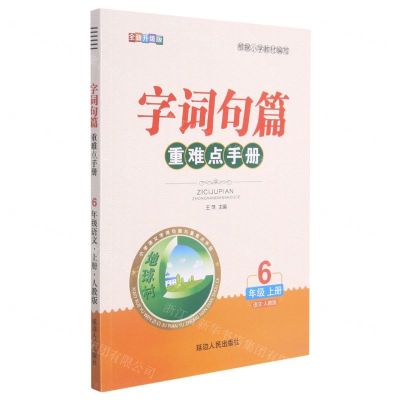 [N]语文(6上人教版全新升级版)/字词句篇重难点手册-9787544979375