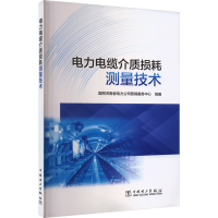 正版新书]电力电缆介质损耗测量技术国网河南省电力公司营销服务