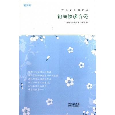 正版新书]银河铁道之夜(宫泽贤治的童话)(日)宫泽贤治|译者:王新