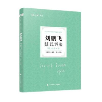 正版新书]2021年刘鹏飞讲民诉法刘鹏飞 著9787562099628