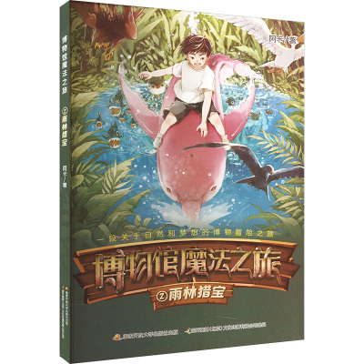 B博物馆魔法之旅2:雨林猎宝 小学生一年级自然环境动物青少年男孩阅读课外书探索的精神揭秘故事书开启自3I2P16