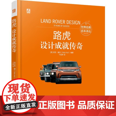 机工 路虎:设计成就传奇 [英] 尼克·赫尔(Nick Hull)