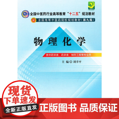 物理化学---全国中医药行业高等教育“十二五”规划教材(第九版)