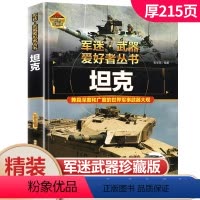 军迷武器:坦克 [正版]军迷武器爱好者丛书军事百科全书籍坦克世界装甲战车步枪机枪名枪战斗机飞机战舰军舰军事装备科普青少年