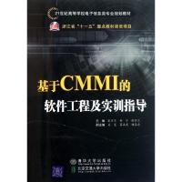 正版新书]基于CMMI的软件工程及实训指导(21世纪高等学校电子信