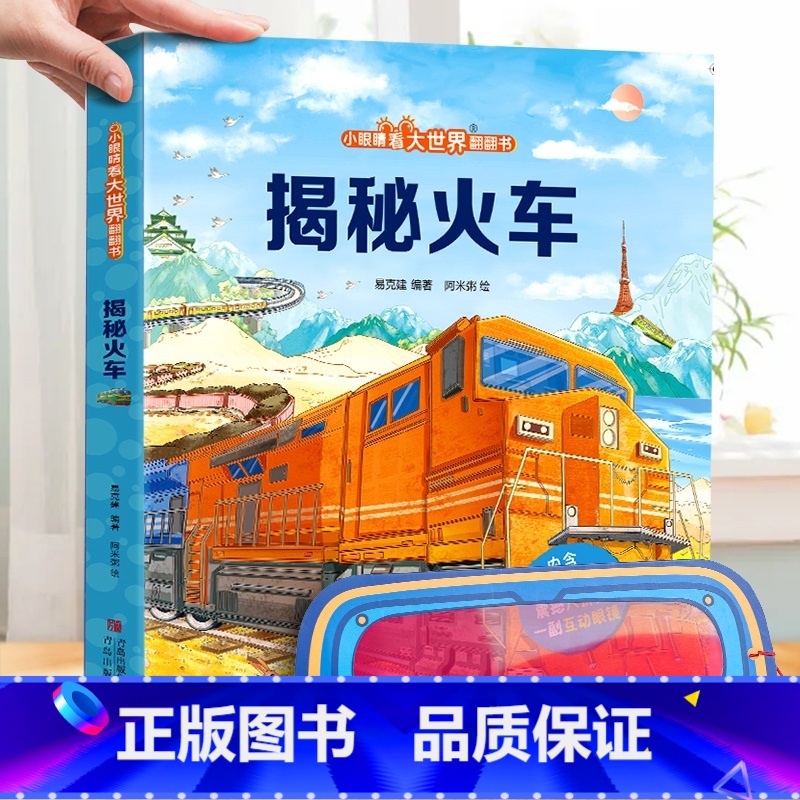 揭秘火车 [正版]小眼睛看大世界翻翻书 揭秘地球 揭秘系列儿童翻翻书6-7-10-12岁少儿童趣味认知故事文学3d立体