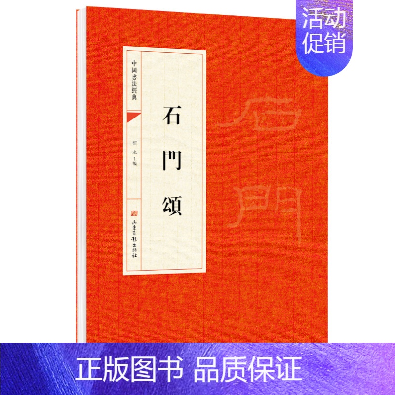 [正版]石门颂原帖隶书中国书法经典初学者入门字帖毛笔简体旁注毛笔字帖书法 初学成人学生临摹帖 古帖练毛笔书法赏析教程
