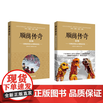 顺商传奇(第2辑从顺德制造走向顺德创造)