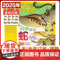 博物杂志2025年全年订阅1/2/3月[送书签笔]博物君式科普百科全书万物中国国家地理青少年版意林少年科学万物好奇号科普