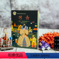 [正版]传奇 拨拨鼠儿童教育成长系列绘本 精装故事书 连环画漫画少儿读物 华东师范大学出版社