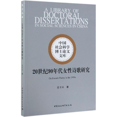 醉染图书20世纪90年代女诗歌研究9787520337410