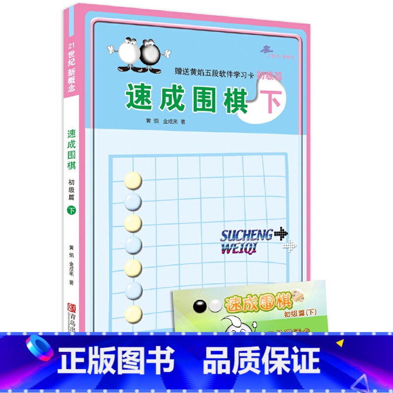 [正版]书籍速成围棋 初级篇 下 新手学围棋图解围棋入门书籍 初学者围棋指导训练书 儿童围棋基础练习