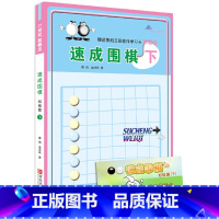 [正版]书籍速成围棋 初级篇 下 新手学围棋图解围棋入门书籍 初学者围棋指导训练书 儿童围棋基础练习