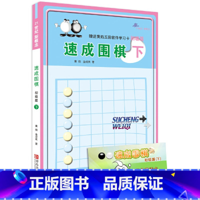 [正版]书籍速成围棋 初级篇 下 新手学围棋图解围棋入门书籍 初学者围棋指导训练书 儿童围棋基础练习