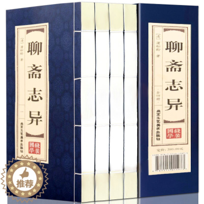 [醉染正版]聊斋志异 全集原著正版蒲松龄著白话文仿古线装全套4册小学生初中高中生成人版中国古典小说名著 无障碍阅读 聊斋
