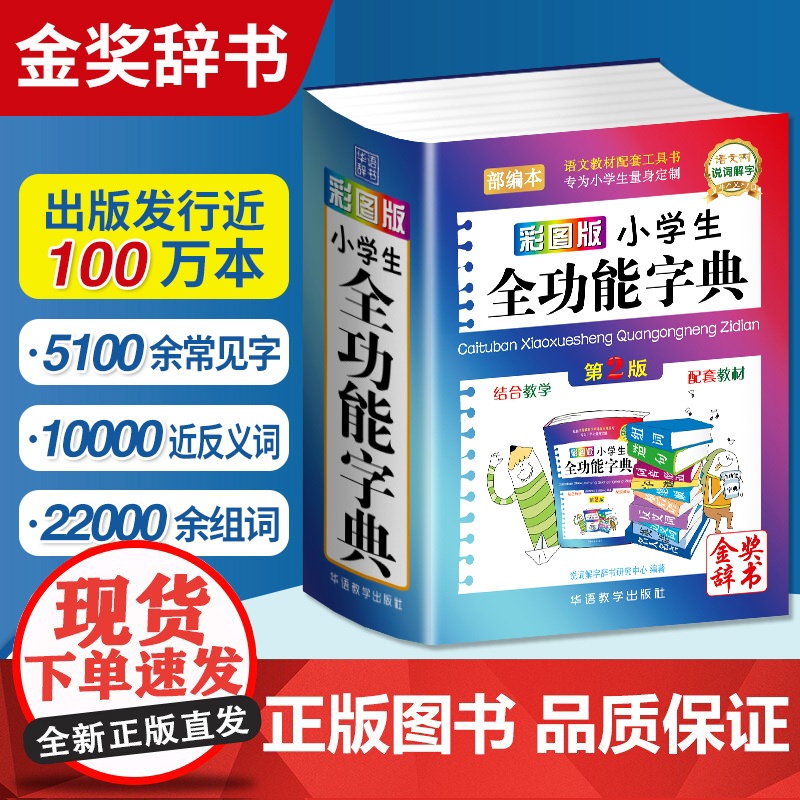 正版2025新版 彩图版小学生全功能字典 第2版 小学生专用汉语词典新华字典新版大字人教版儿童版新编学生汉语大全多功能字
