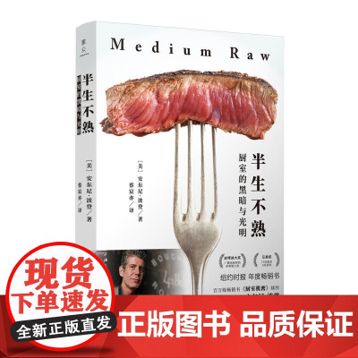 半生不熟:厨室的黑暗与光明 安东尼·波登 上海三联书店 正版书籍