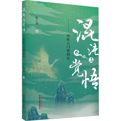 正版新书]混沌与觉悟 中医入门零到玖陈广源 著9787513266598