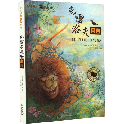 [M]克雷洛夫寓言-9787549233595