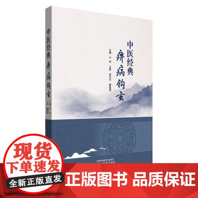 中医经典痹病钩玄卞华 著中国中医药出版社9787513288514医学卫生/中医